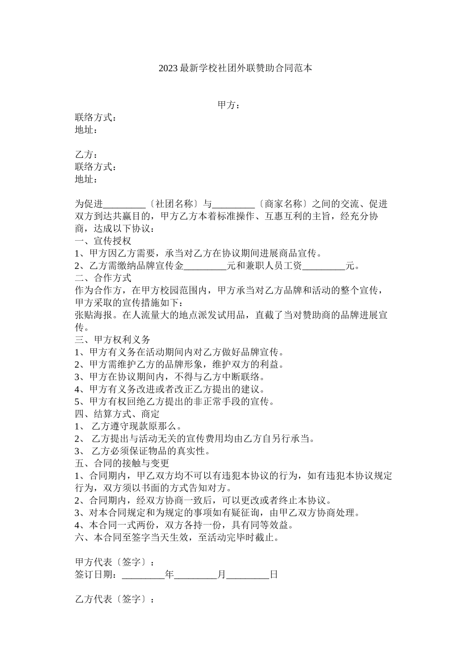 2023年学校社团外联赞助合同范本.docx_第1页