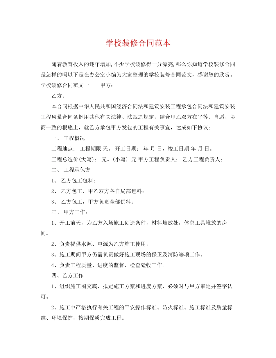 2023年学校装修合同范本.docx_第1页