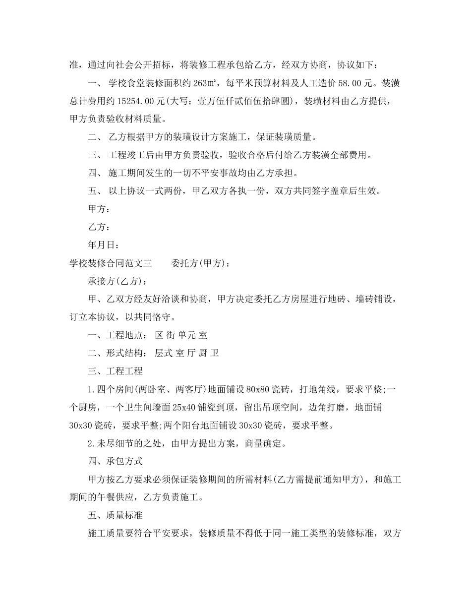 2023年学校装修合同范本.docx_第3页