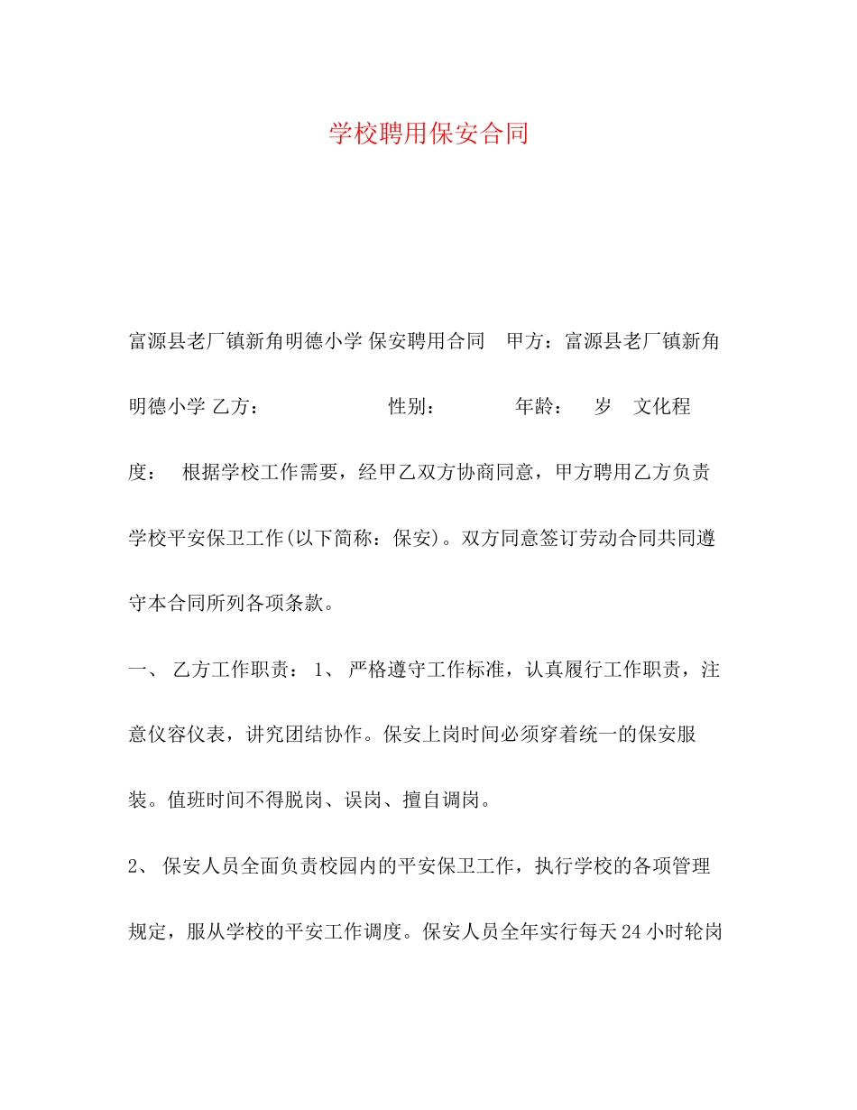 2023年学校聘用保安合同.docx_第1页