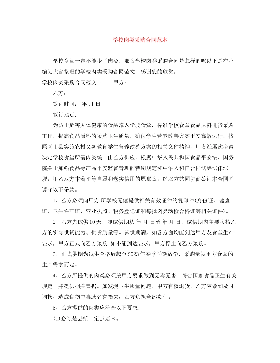2023年学校肉类采购合同范本.docx_第1页