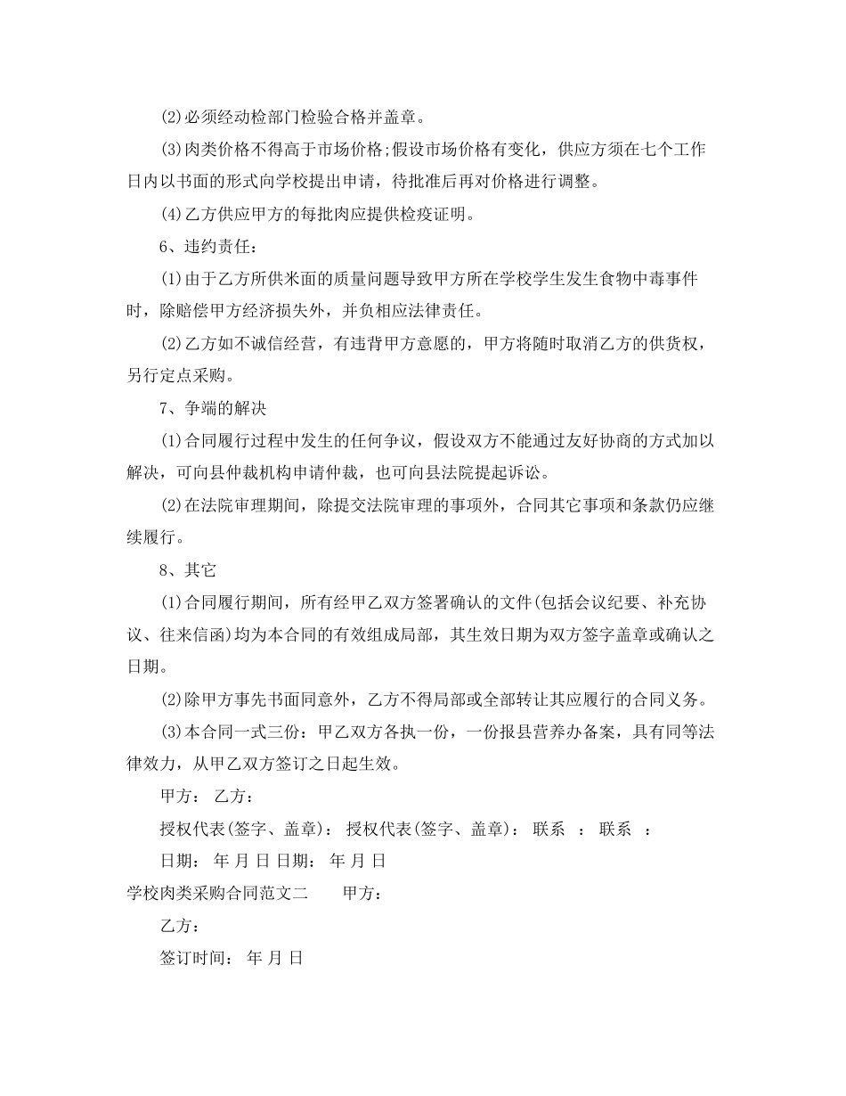 2023年学校肉类采购合同范本.docx_第2页