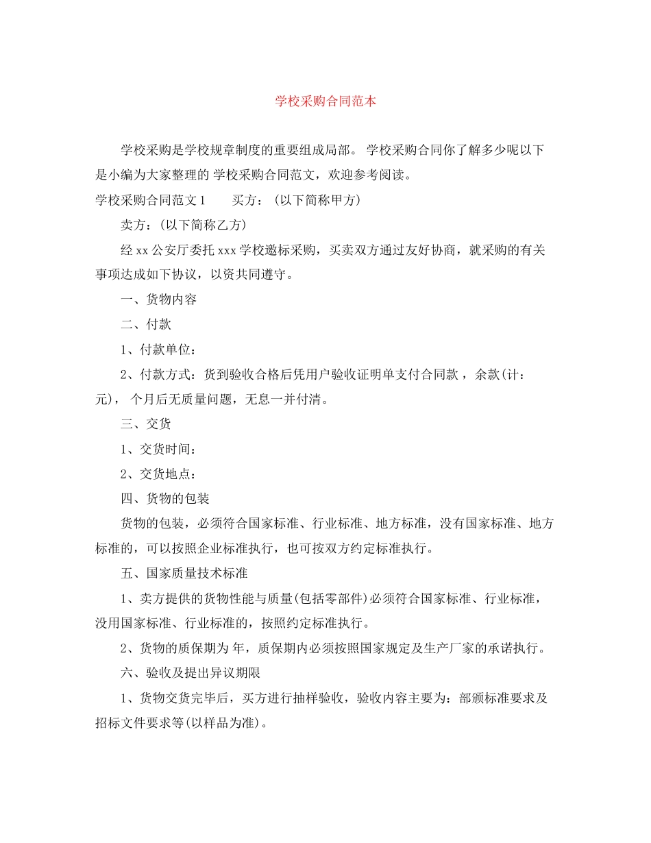 2023年学校采购合同范本.docx_第1页