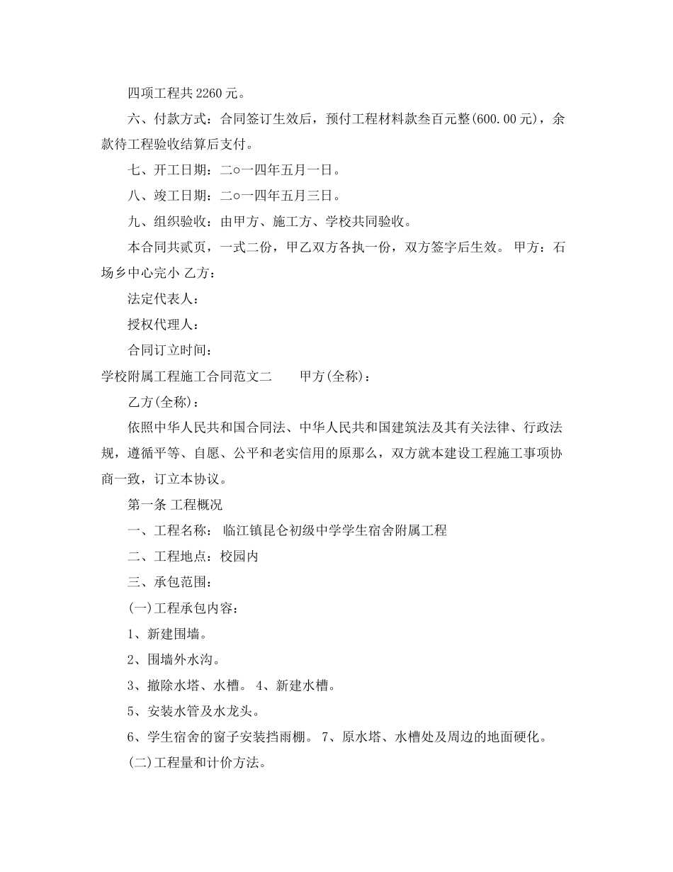 2023年学校附属工程施工合同范本.docx_第2页