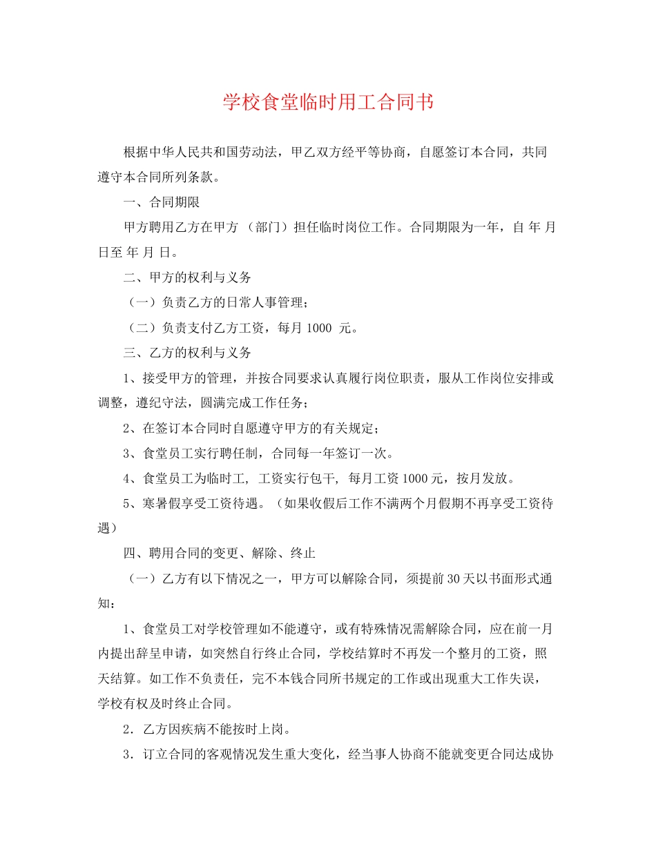 2023年学校食堂临时用工合同书.docx_第1页