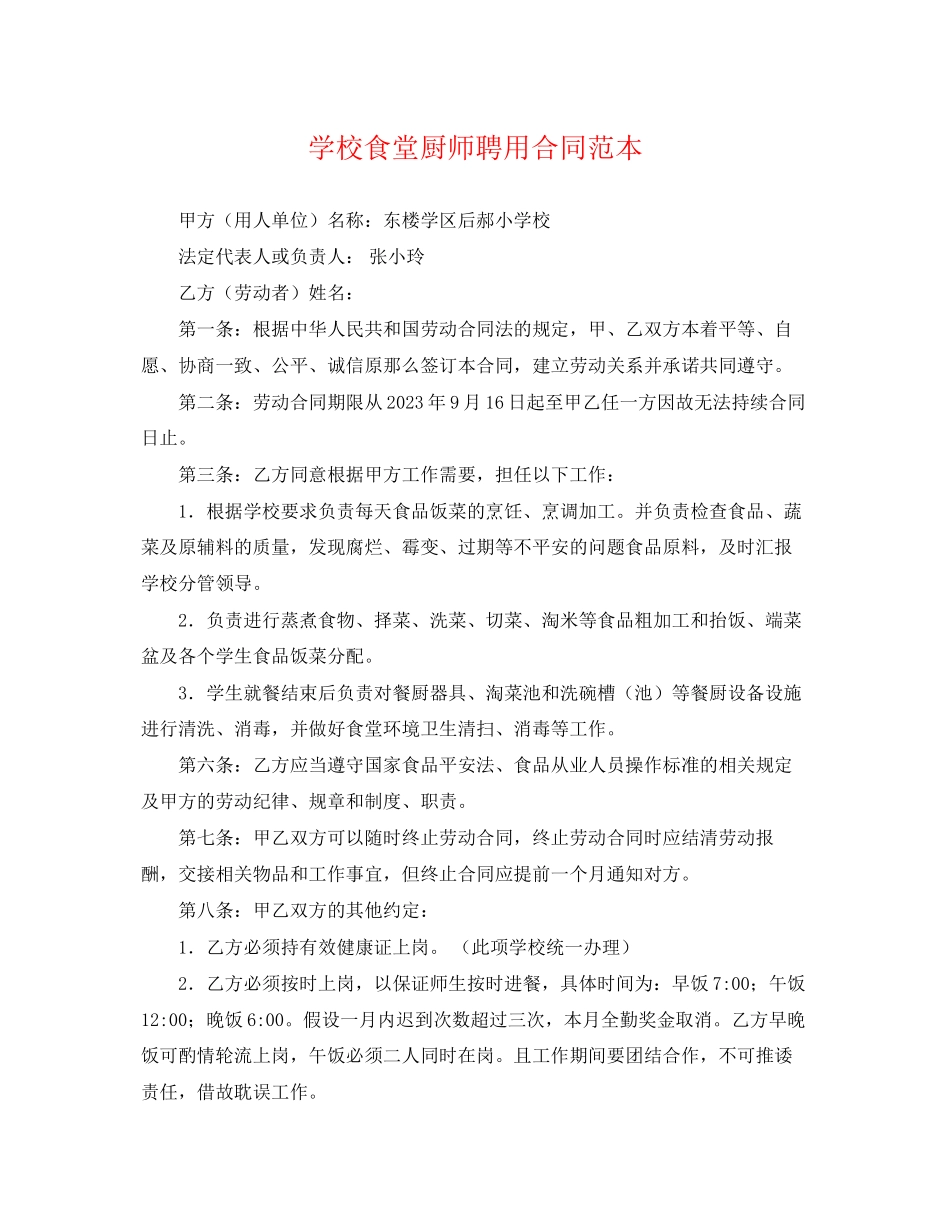 2023年学校食堂厨师聘用合同范本.docx_第1页