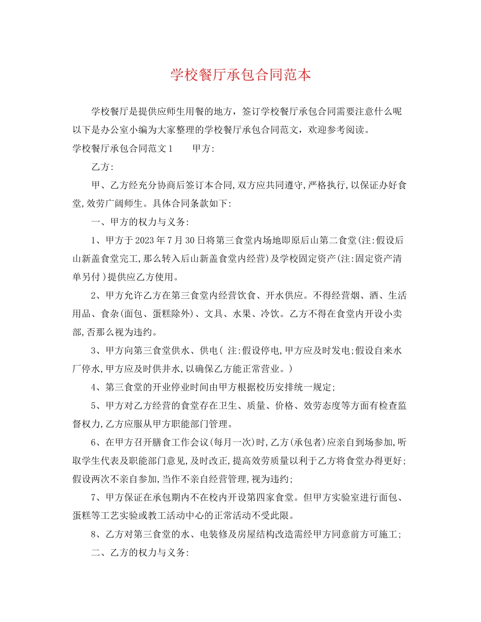 2023年学校餐厅承包合同范本.docx_第1页