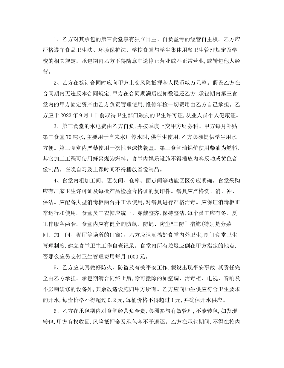 2023年学校餐厅承包合同范本.docx_第2页