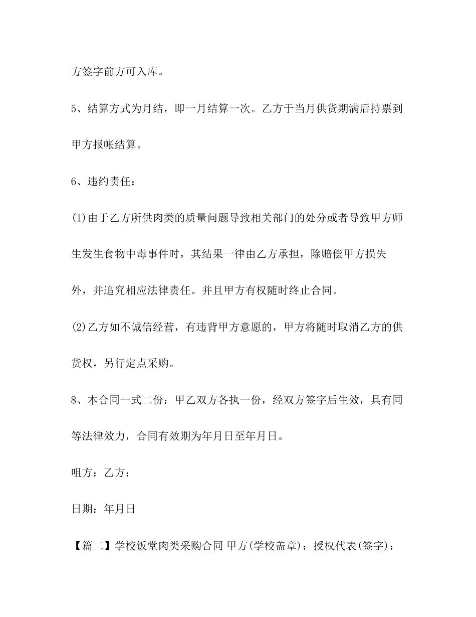 2023年学校饭堂肉类采购合同.docx_第3页