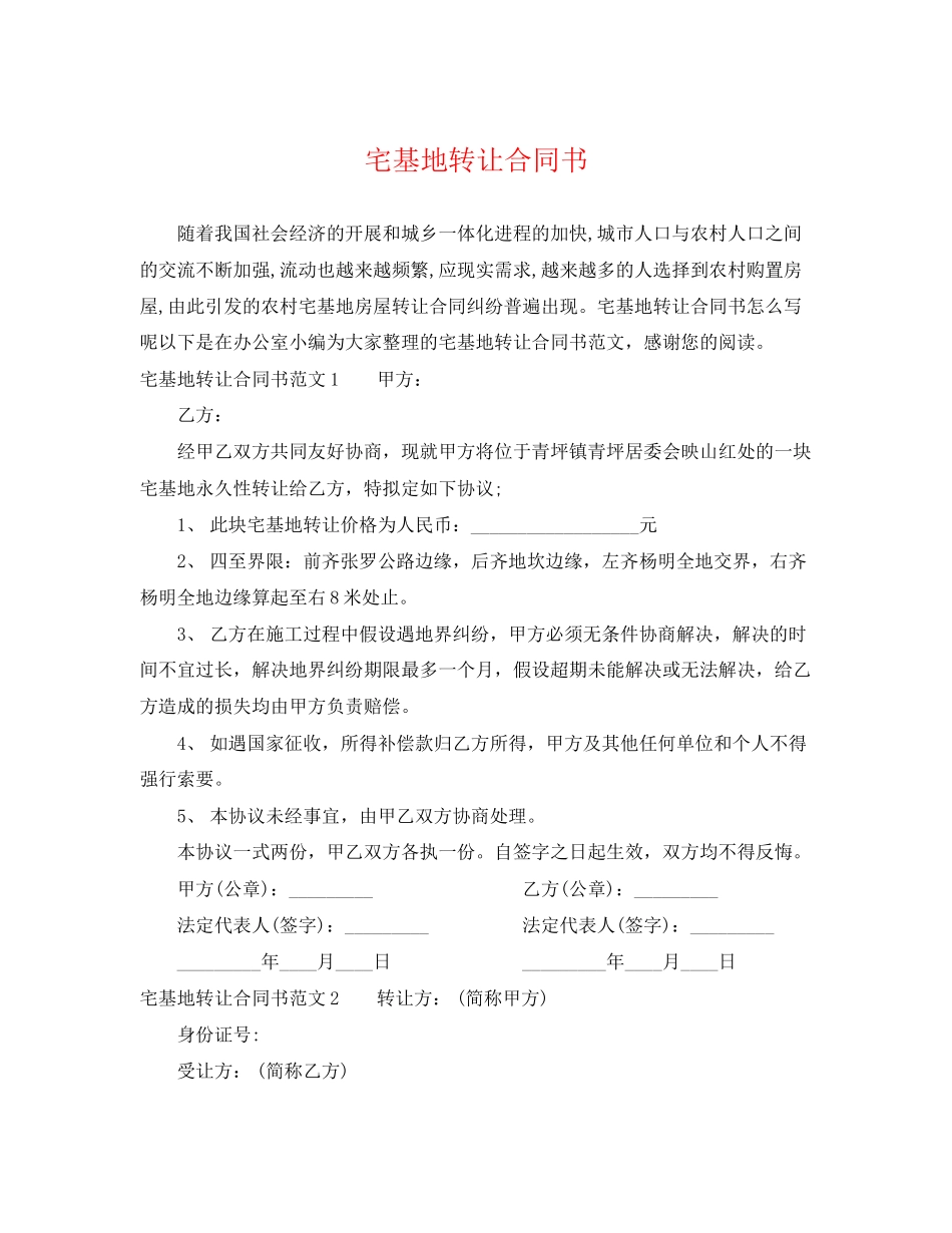 2023年宅基地转让合同书.docx_第1页