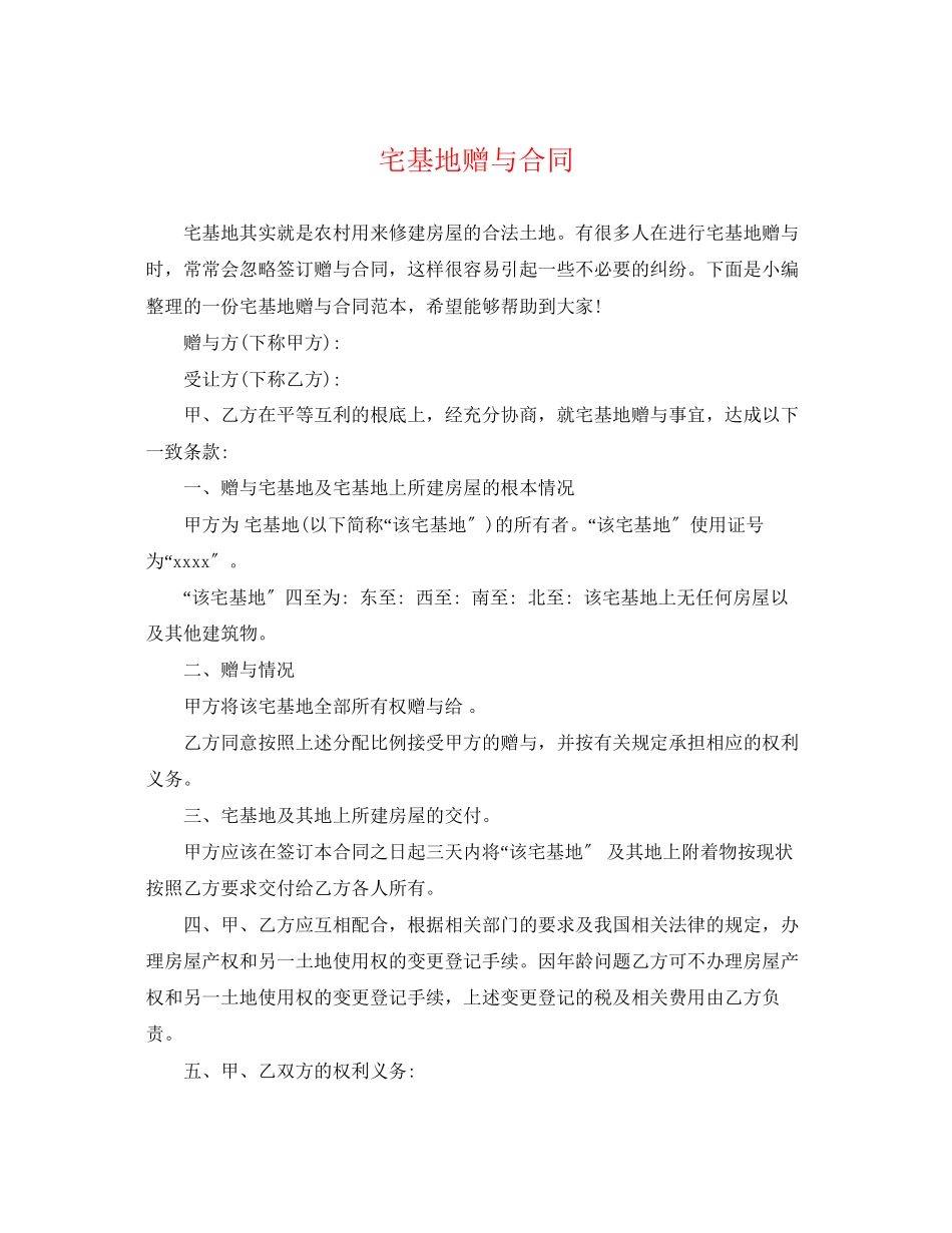 2023年宅基地赠与合同.docx_第1页