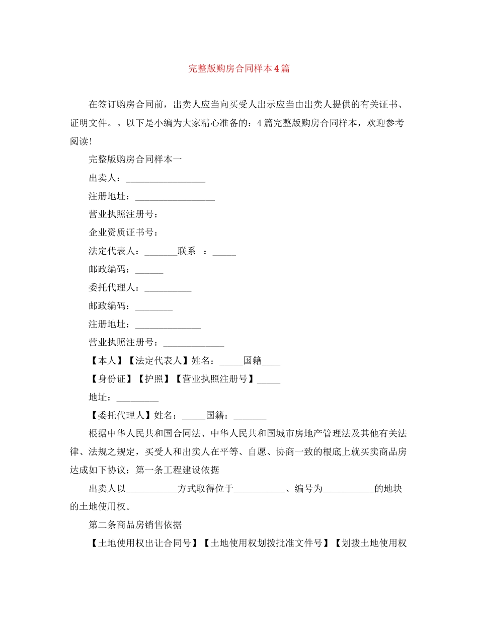 2023年完整版购房合同样本4篇.docx_第1页