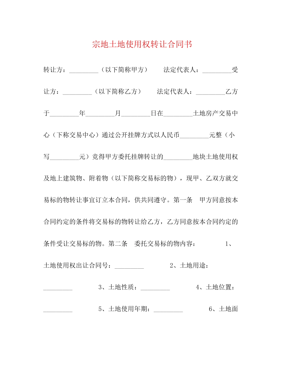 2023年宗地土地使用权转让合同书.docx_第1页