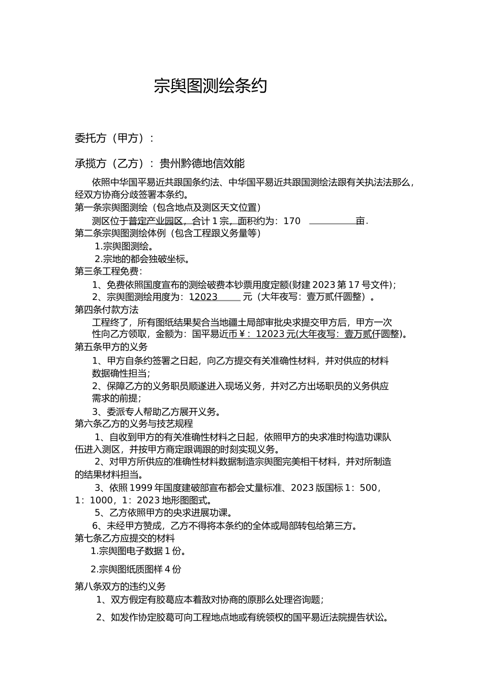 2023年宗地测量合同.docx_第1页