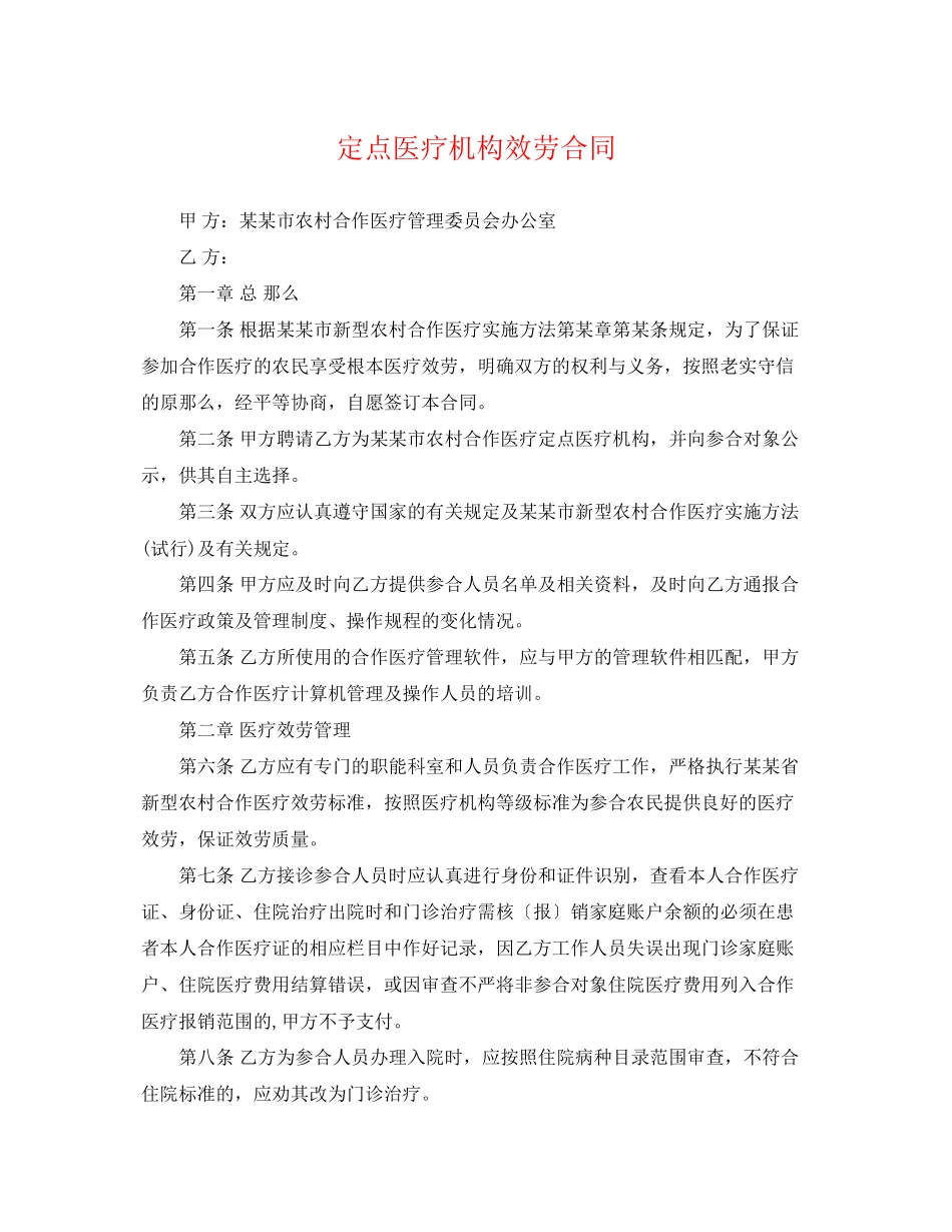 2023年定点医疗机构服务合同.docx_第1页
