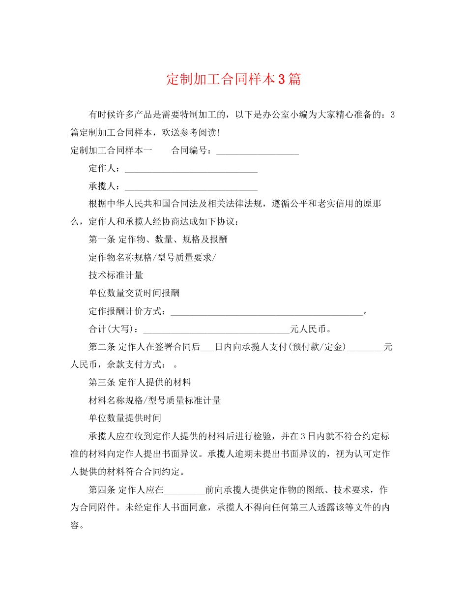2023年定制加工合同样本3篇.docx_第1页