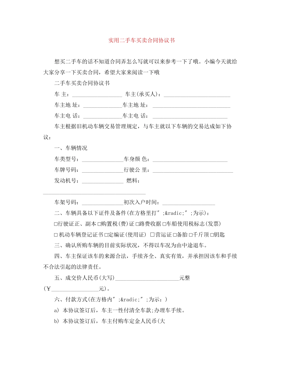 2023年实用二手车买卖合同协议书.docx_第1页