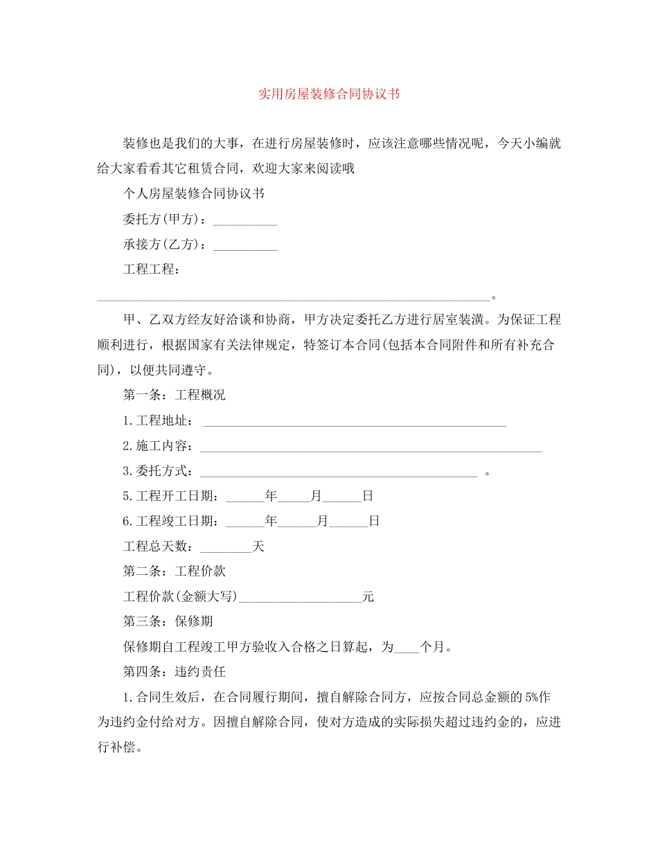 2023年实用房屋装修合同协议书.docx_第1页
