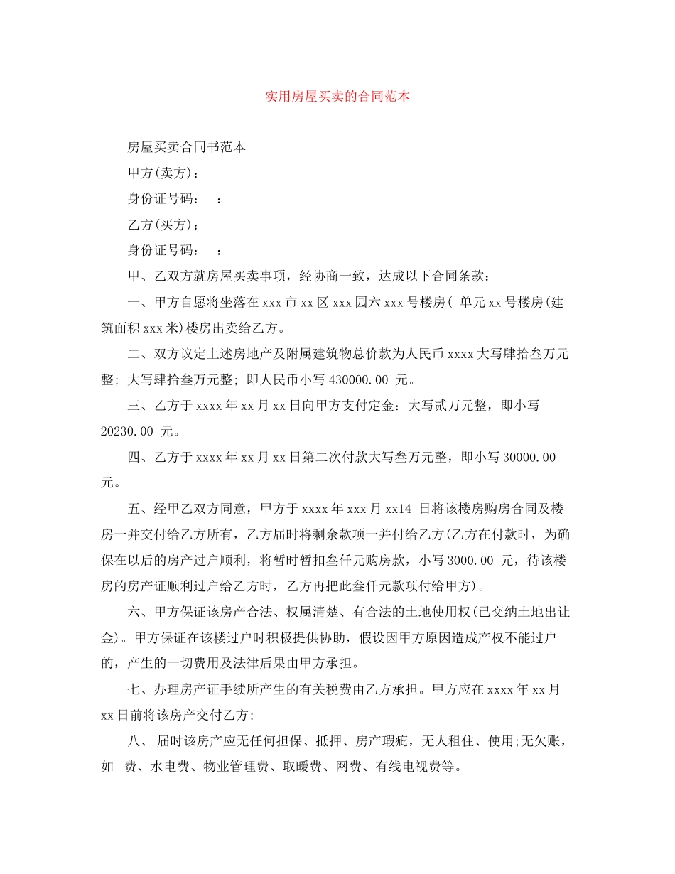 2023年实用房屋买卖的合同范本.docx_第1页