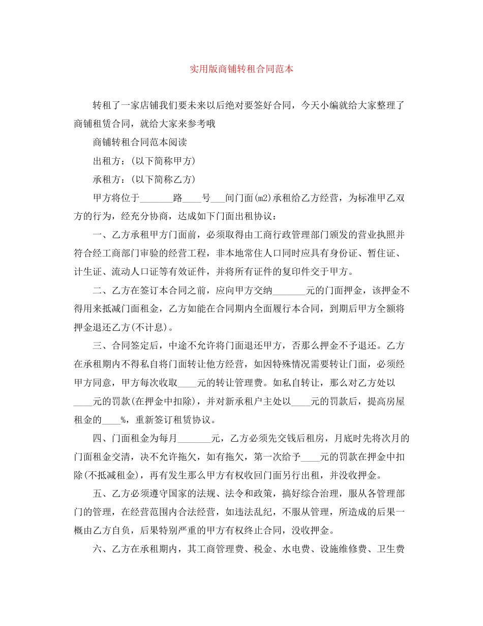 2023年实用版商铺转租合同范本.docx_第1页