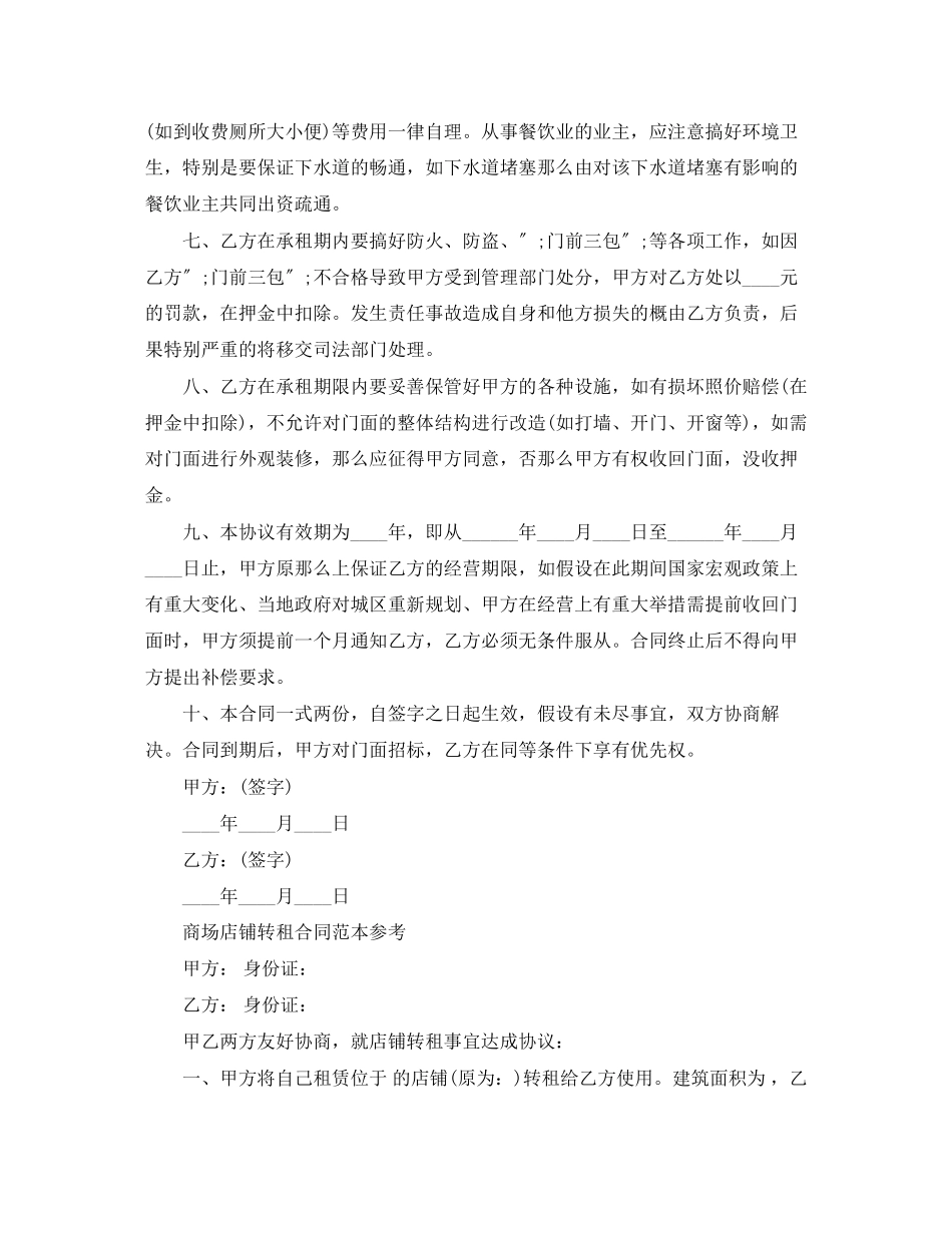 2023年实用版商铺转租合同范本.docx_第2页