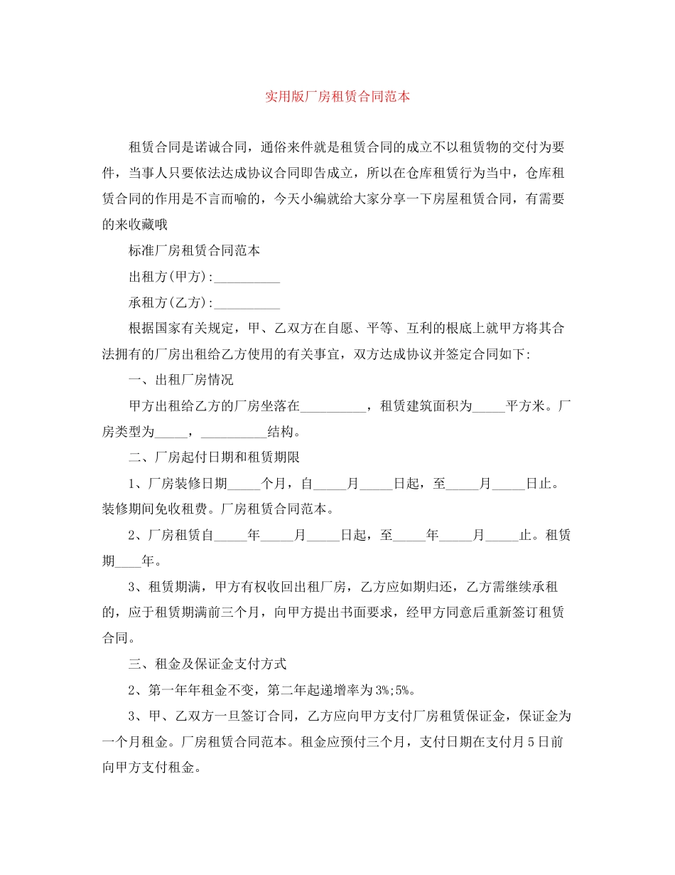2023年实用版厂房租赁合同范本.docx_第1页
