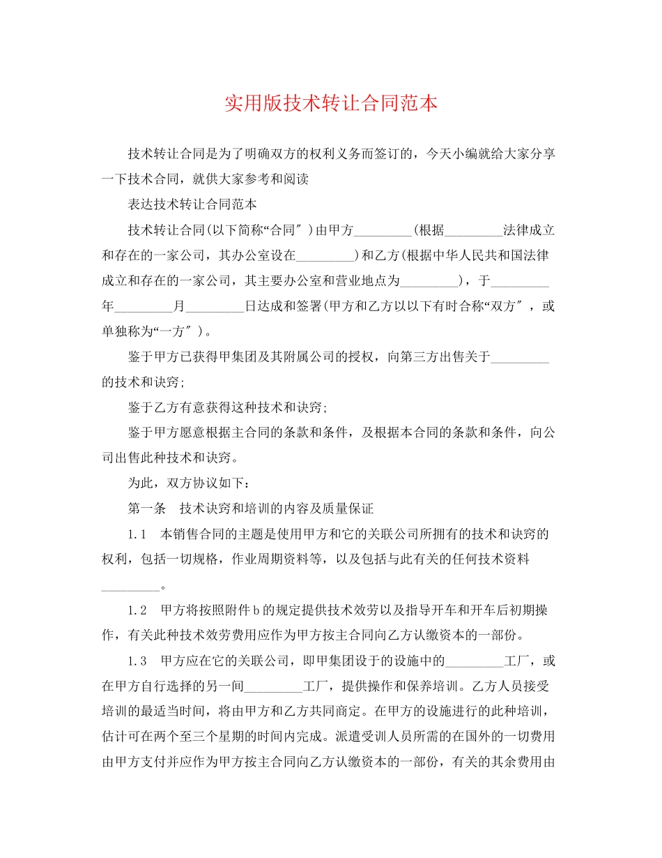 2023年实用版技术转让合同范本.docx_第1页