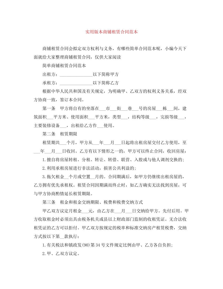 2023年实用版本商铺租赁合同范本.docx_第1页