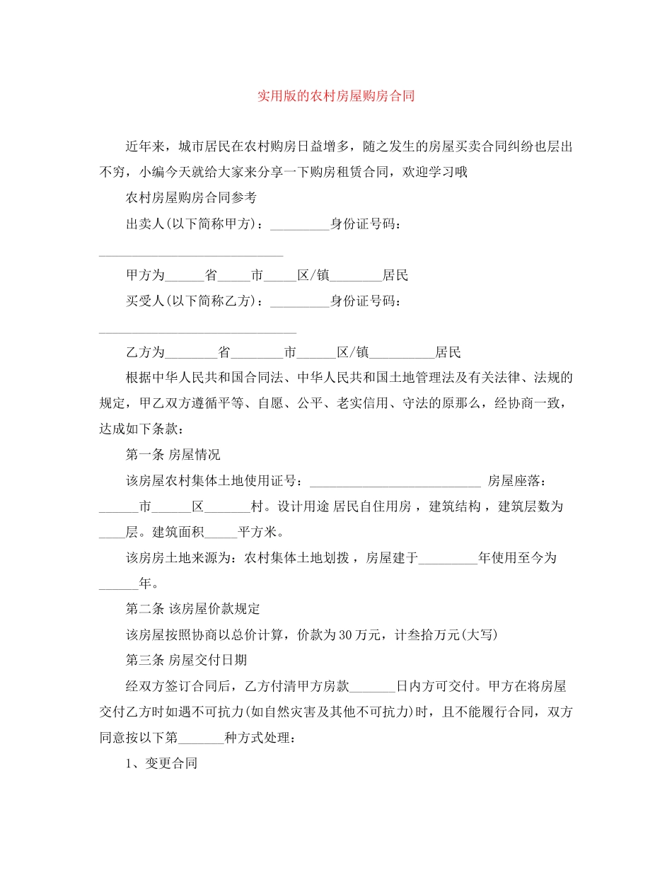2023年实用版的农村房屋购房合同.docx_第1页