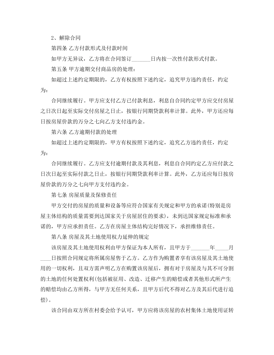 2023年实用版的农村房屋购房合同.docx_第2页