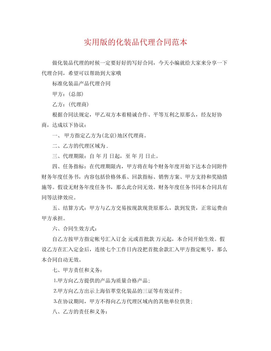 2023年实用版的化妆品代理合同范本.docx_第1页