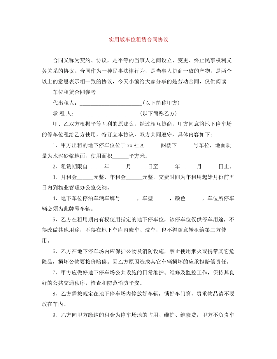 2023年实用版车位租赁合同协议.docx_第1页