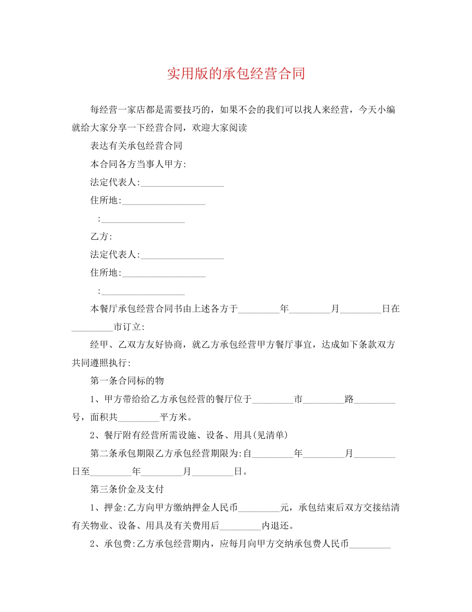 2023年实用版的承包经营合同.docx_第1页
