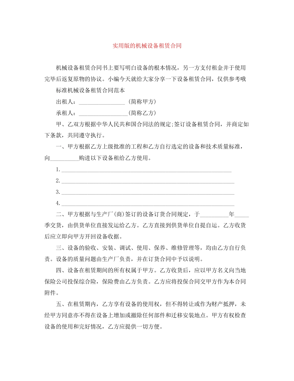 2023年实用版的机械设备租赁合同.docx_第1页