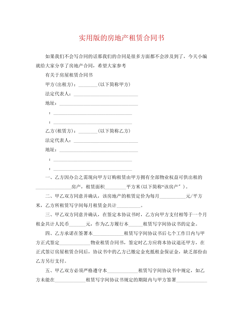 2023年实用版的房地产租赁合同书.docx_第1页