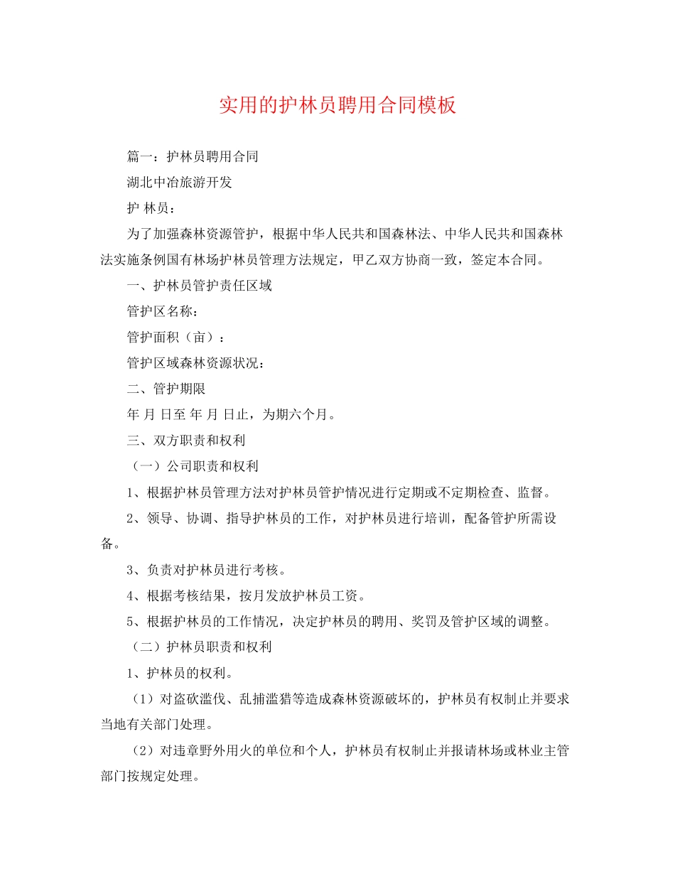 2023年实用的护林员聘用合同模板.docx_第1页