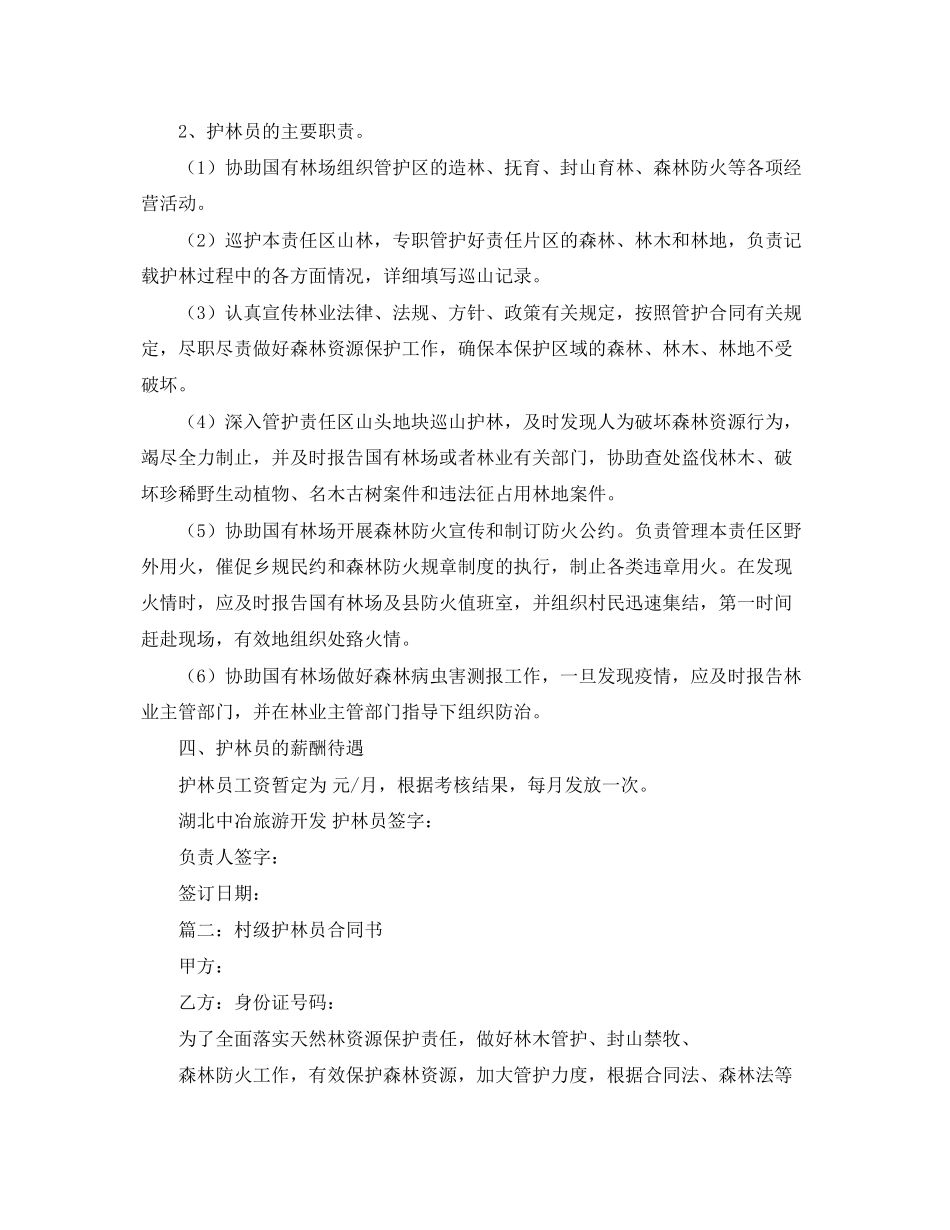 2023年实用的护林员聘用合同模板.docx_第2页