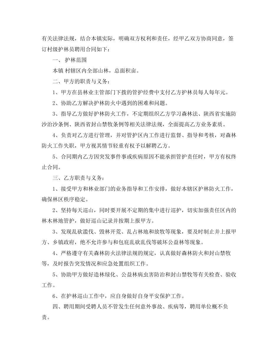 2023年实用的护林员聘用合同模板.docx_第3页