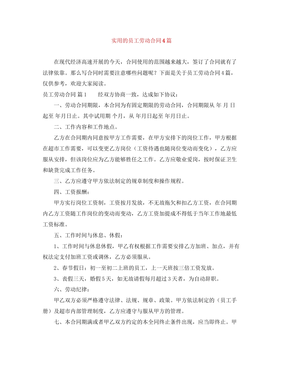 2023年实用的员工劳动合同4篇.docx_第1页