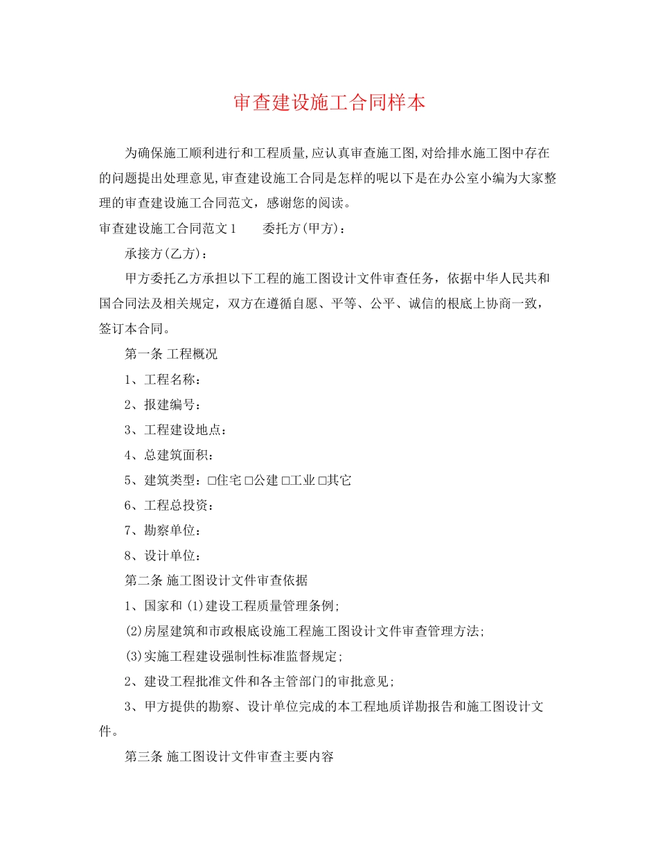 2023年审查建设施工合同样本.docx_第1页