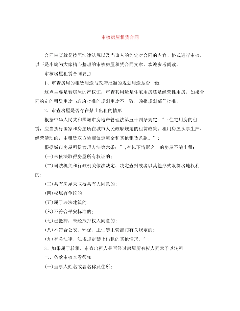 2023年审核房屋租赁合同.docx_第1页