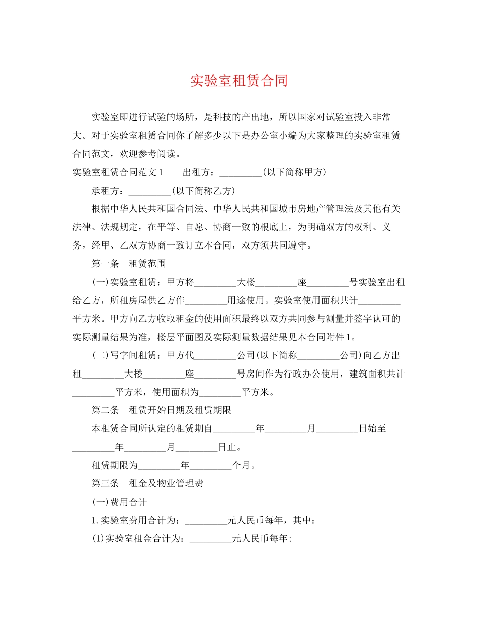 2023年实验室租赁合同2.docx_第1页