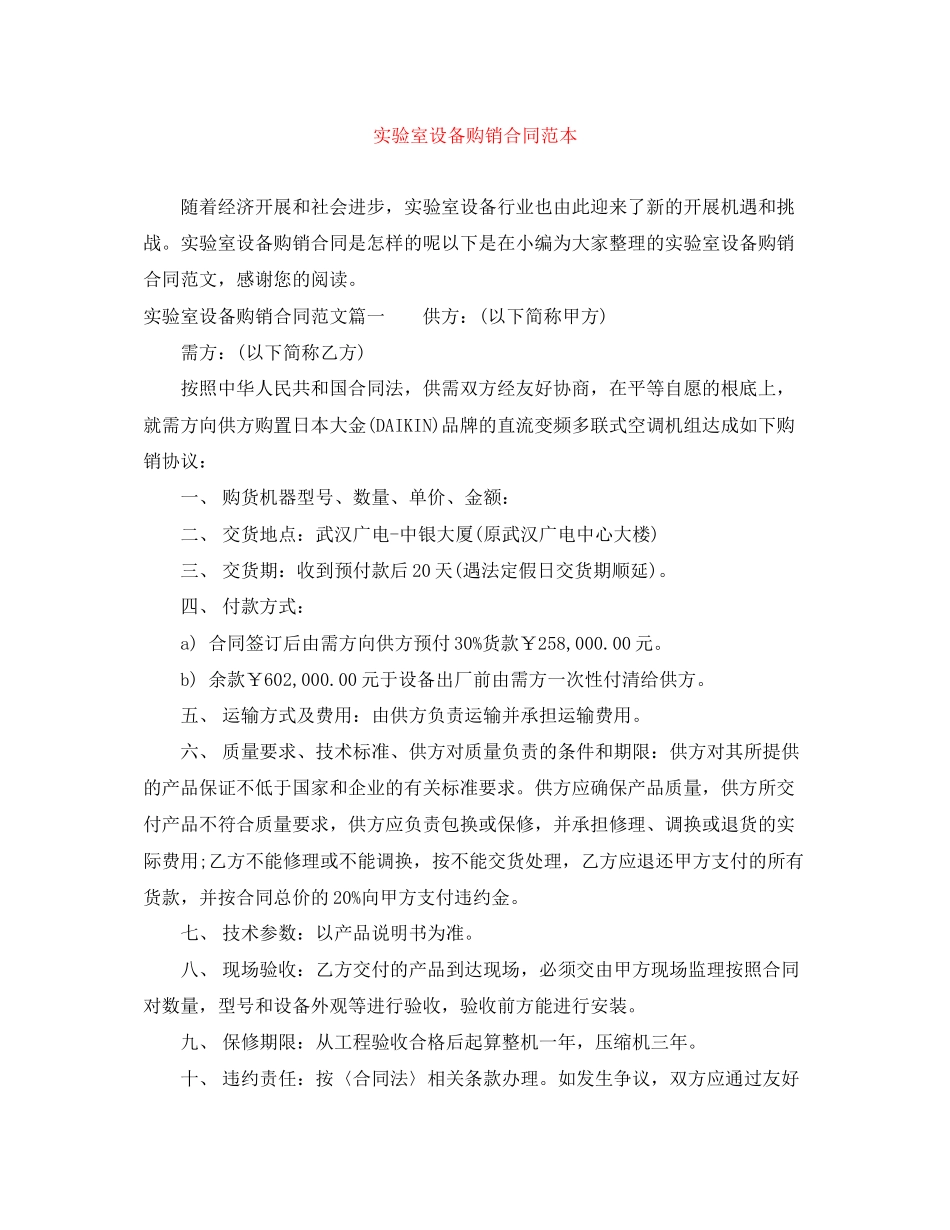 2023年实验室设备购销合同范本.docx_第1页