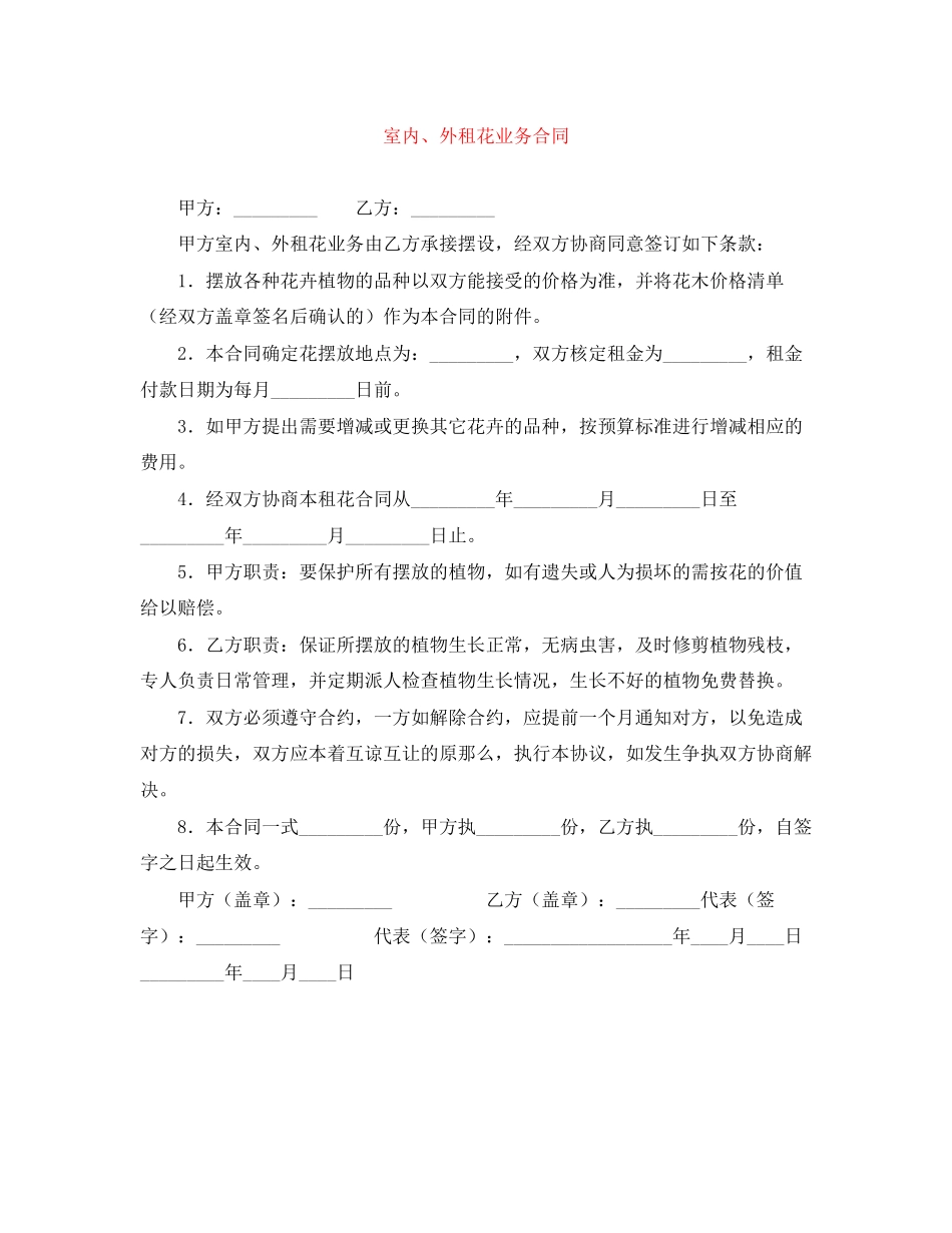 2023年室内外租花业务合同.docx_第1页