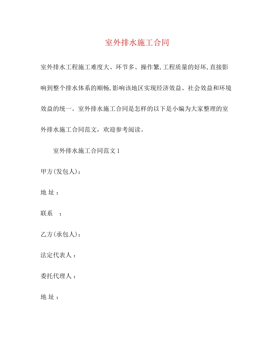 2023年室外排水施工合同.docx_第1页