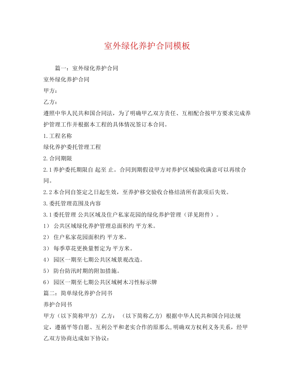 2023年室外绿化养护合同模板.docx_第1页