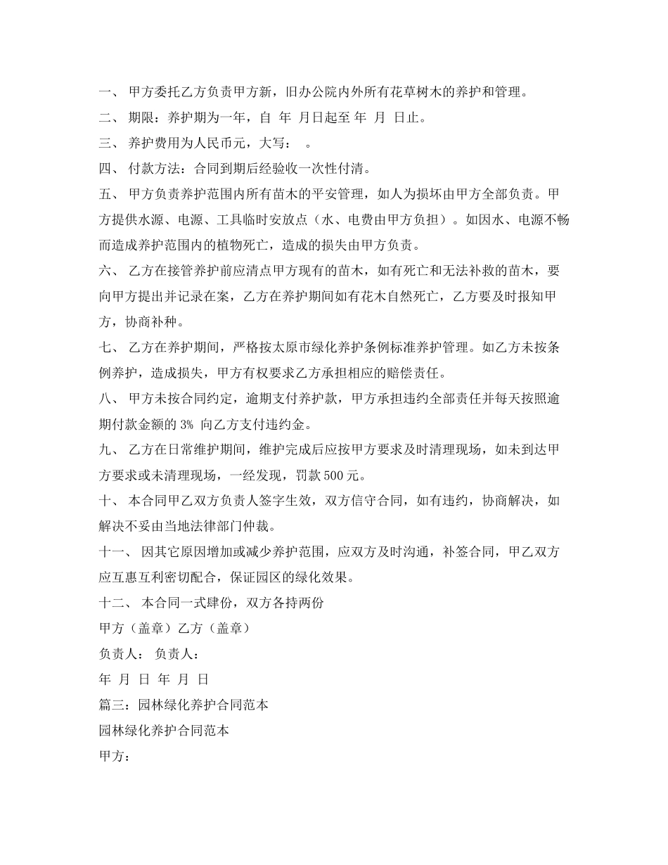 2023年室外绿化养护合同模板.docx_第2页