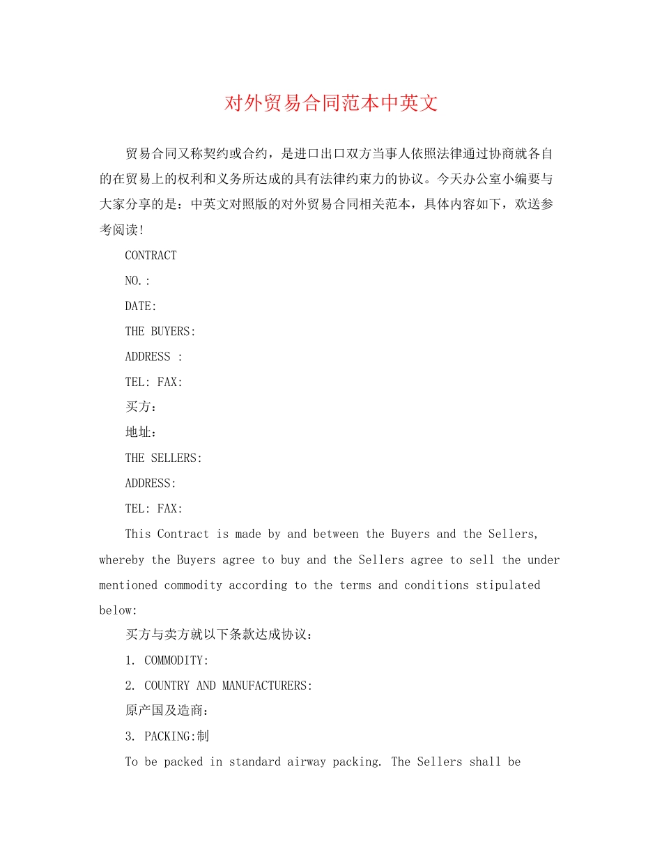 2023年对外贸易合同范本中英文.docx_第1页