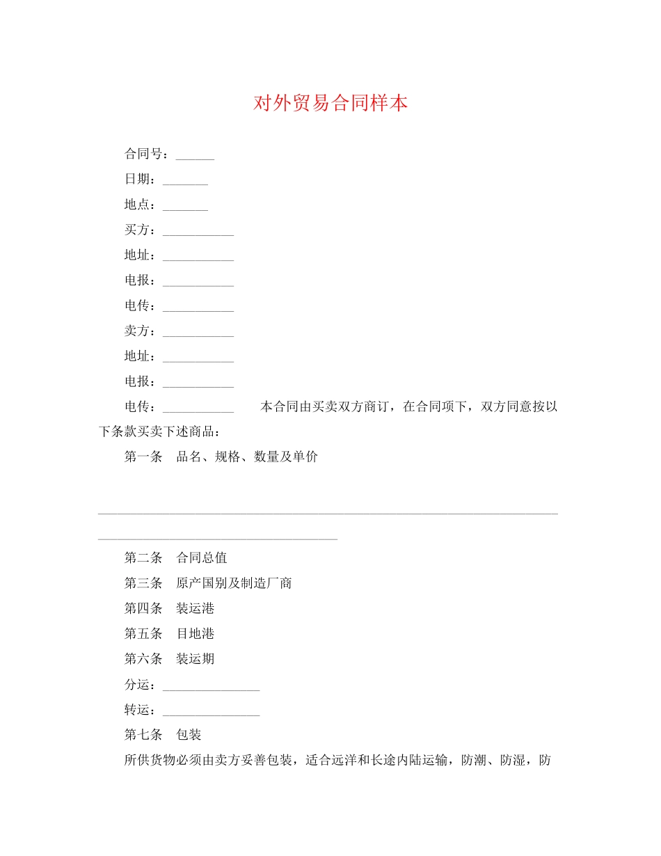 2023年对外贸易合同样本.docx_第1页