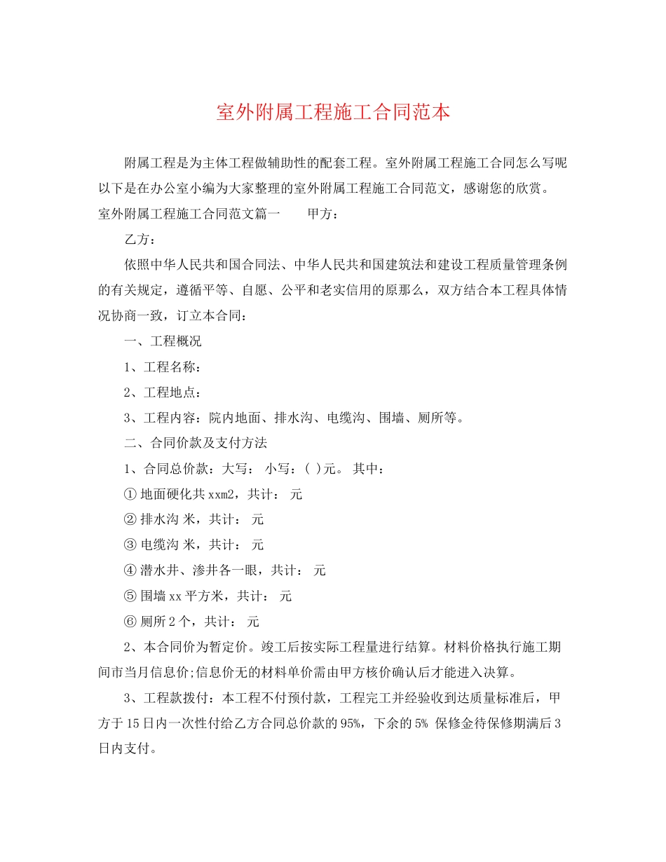 2023年室外附属工程施工合同范本.docx_第1页